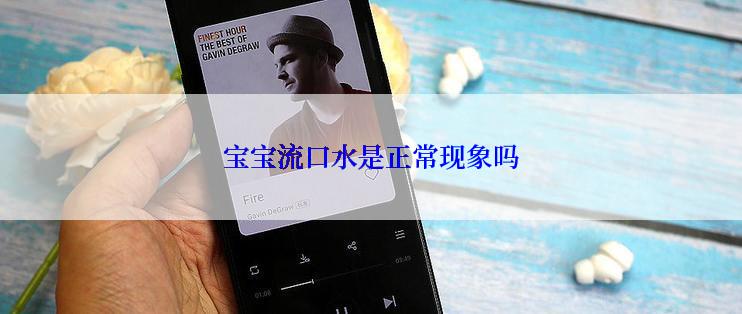 宝宝流口水是正常现象吗