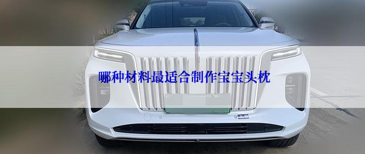  哪种材料最适合制作宝宝头枕