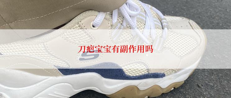刀疤宝宝有副作用吗