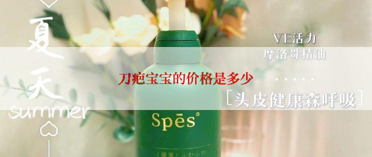 刀疤宝宝的价格是多少