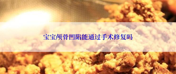 宝宝颅骨凹陷能通过手术修复吗