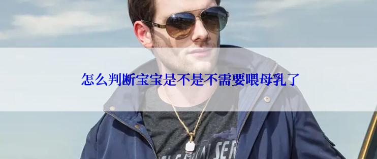  怎么判断宝宝是不是不需要喂母乳了