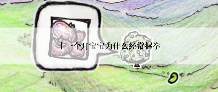 十一个月宝宝为什么经常握拳