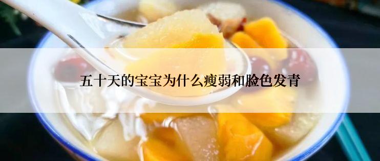五十天的宝宝为什么瘦弱和脸色发青