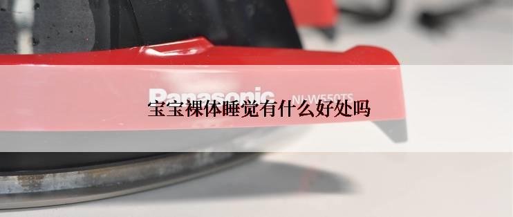  宝宝裸体睡觉有什么好处吗