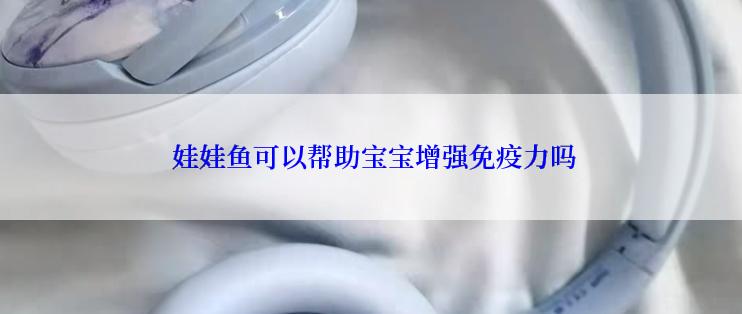  娃娃鱼可以帮助宝宝增强免疫力吗