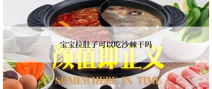 宝宝拉肚子可以吃沙棘干吗