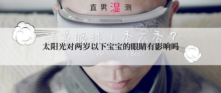 太阳光对两岁以下宝宝的眼睛有影响吗