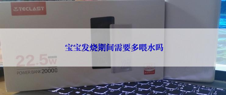  宝宝发烧期间需要多喂水吗