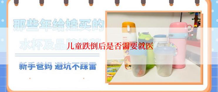  儿童跌倒后是否需要就医