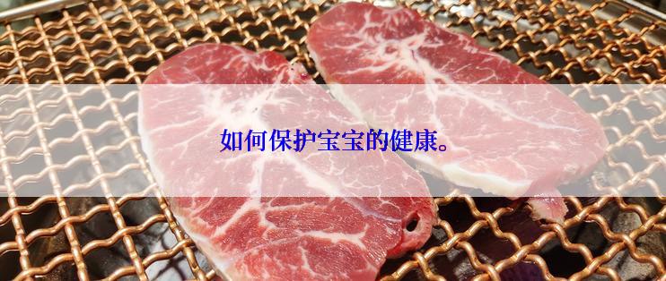 如何保护宝宝的健康。