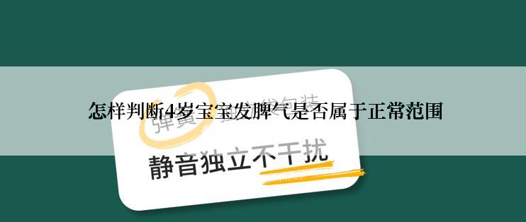  怎样判断4岁宝宝发脾气是否属于正常范围