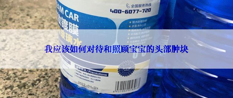 我应该如何对待和照顾宝宝的头部肿块