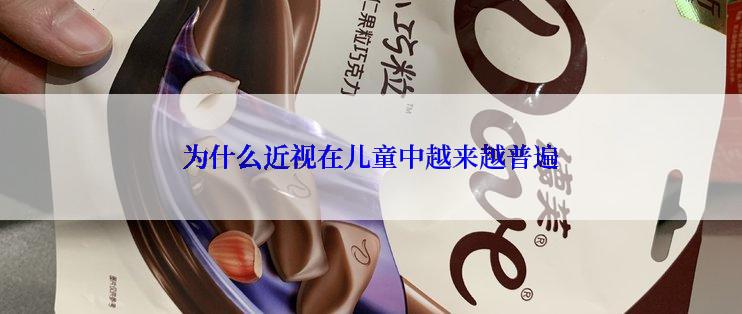 为什么近视在儿童中越来越普遍