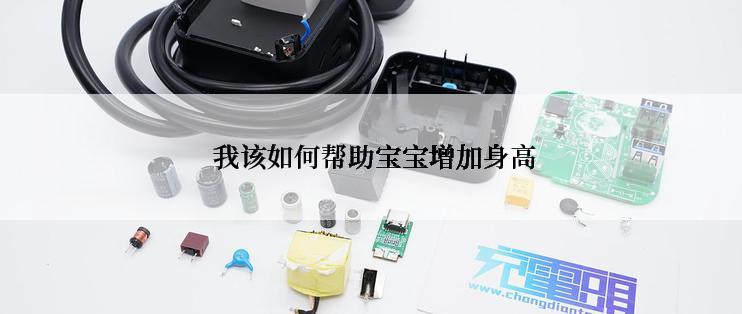  我该如何帮助宝宝增加身高