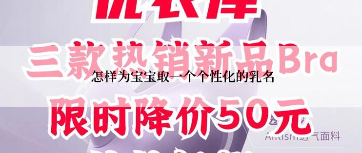  怎样为宝宝取一个个性化的乳名