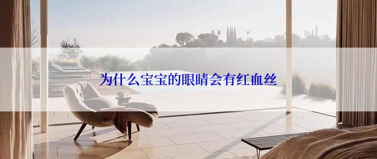 为什么宝宝的眼睛会有红血丝