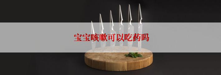  宝宝咳嗽可以吃药吗
