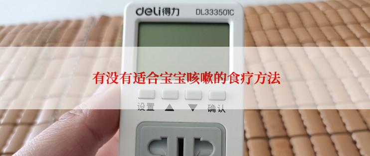  有没有适合宝宝咳嗽的食疗方法