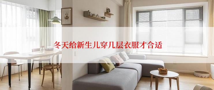  冬天给新生儿穿几层衣服才合适