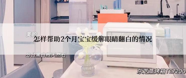 怎样帮助2个月宝宝缓解眼睛翻白的情况