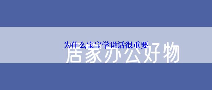 为什么宝宝学说话很重要