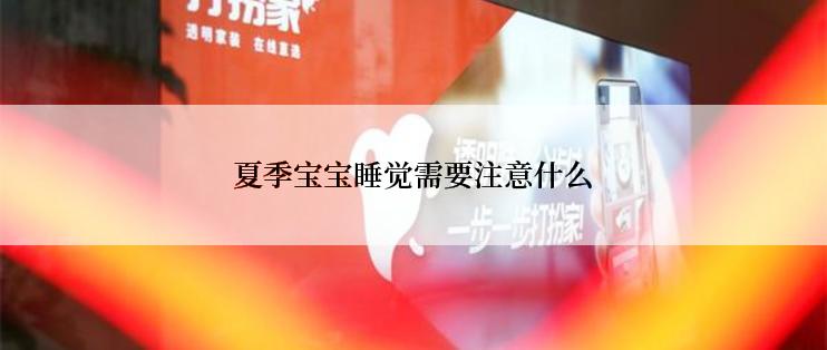 夏季宝宝睡觉需要注意什么