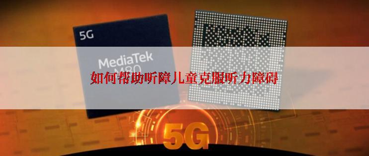 如何帮助听障儿童克服听力障碍