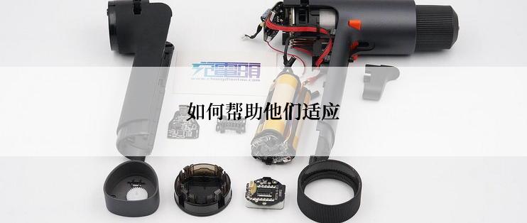 如何帮助他们适应