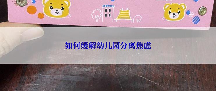 如何缓解幼儿园分离焦虑