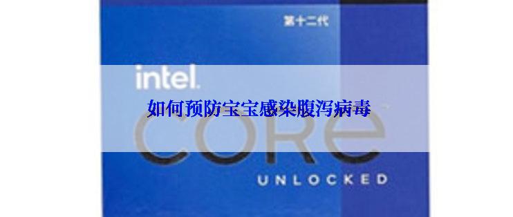  如何预防宝宝感染腹泻病毒