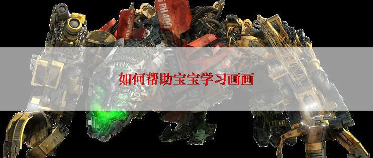 如何帮助宝宝学习画画