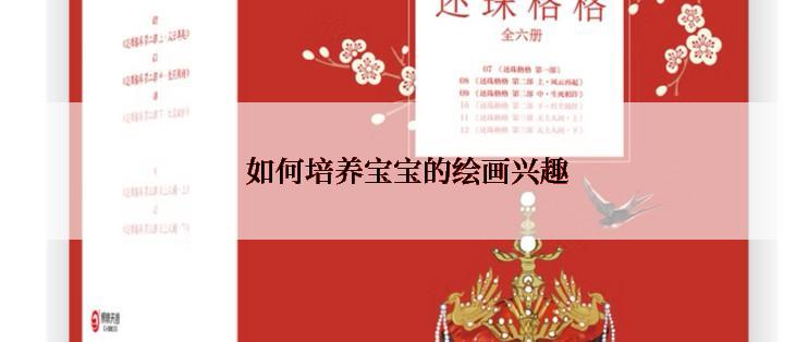  如何培养宝宝的绘画兴趣