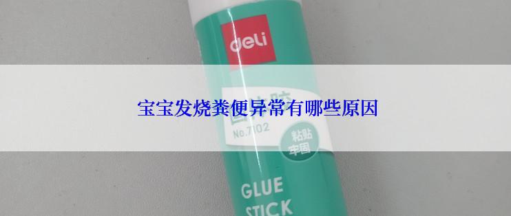  宝宝发烧粪便异常有哪些原因
