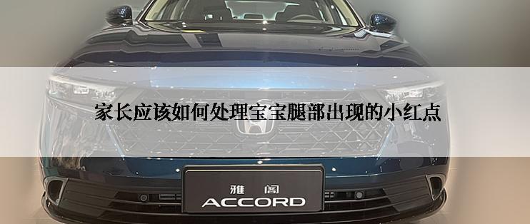 家长应该如何处理宝宝腿部出现的小红点