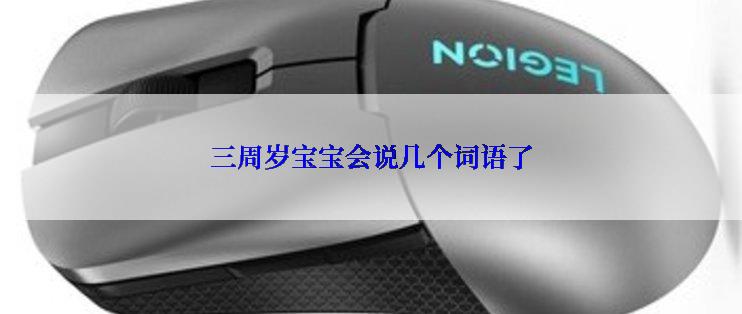 三周岁宝宝会说几个词语了