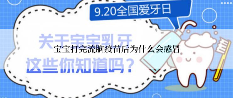 宝宝打完流脑疫苗后为什么会感冒