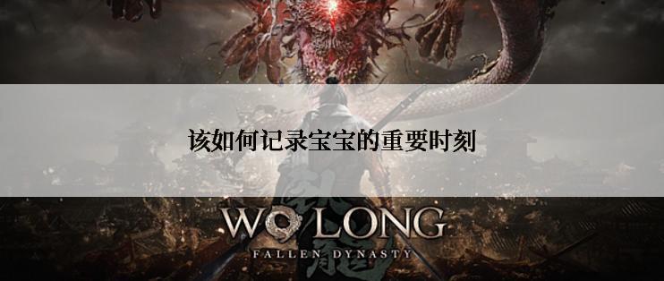 该如何记录宝宝的重要时刻