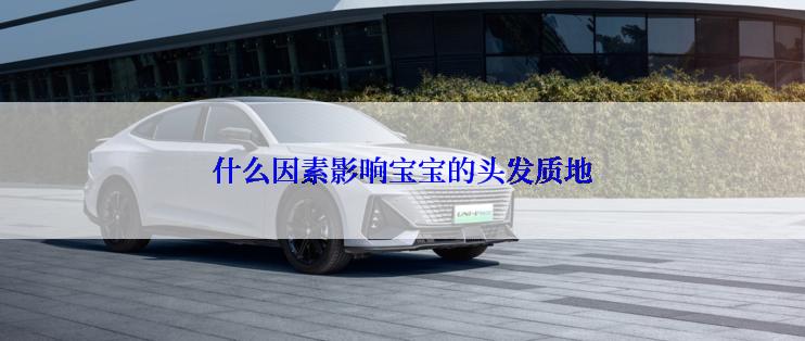 什么因素影响宝宝的头发质地