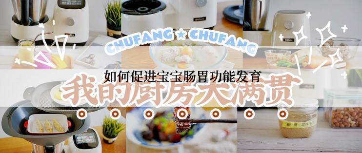 如何促进宝宝肠胃功能发育