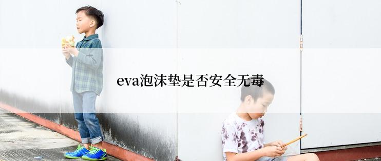eva泡沫垫是否安全无毒
