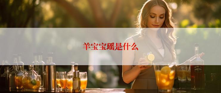 羊宝宝瑶是什么