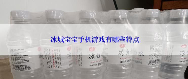  冰城宝宝手机游戏有哪些特点