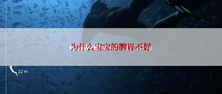 为什么宝宝的脾胃不好
