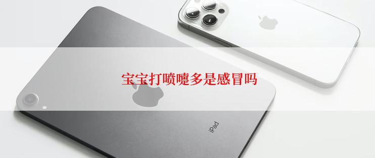  宝宝打喷嚏多是感冒吗