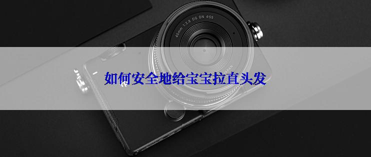 如何安全地给宝宝拉直头发