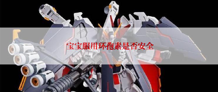  宝宝服用环孢素是否安全