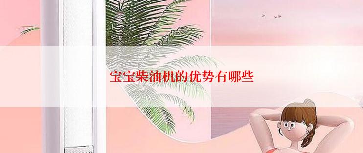 宝宝柴油机的优势有哪些