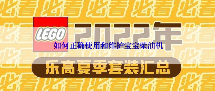  如何正确使用和维护宝宝柴油机