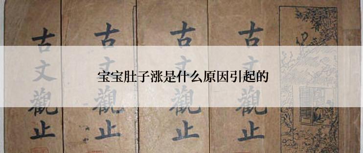  宝宝肚子涨是什么原因引起的